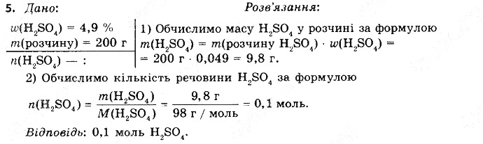 Вправа 5 § 34. Кислоти: фізичні властивості хімія 8 клас Григорович 2016