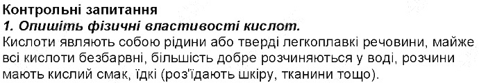 Контрольне запитання 1 § 34. Кислоти: фізичні властивості хімія 8 клас Григорович 2016