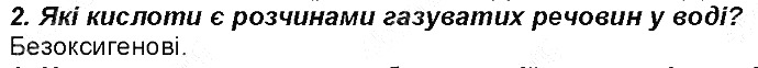 Контрольне запитання 2 § 34. Кислоти: фізичні властивості хімія 8 клас Григорович 2016