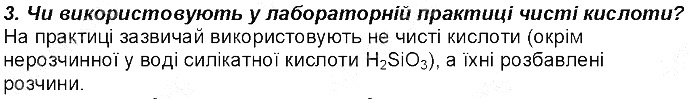 Контрольне запитання 3 § 34. Кислоти: фізичні властивості хімія 8 клас Григорович 2016
