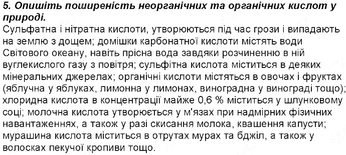 Контрольне запитання 5 § 34. Кислоти: фізичні властивості хімія 8 клас Григорович 2016