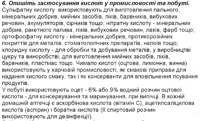Контрольне запитання 6 § 34. Кислоти: фізичні властивості хімія 8 клас Григорович 2016