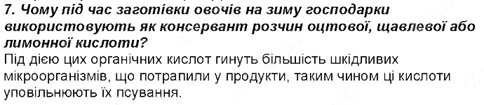 Контрольне запитання 7 § 34. Кислоти: фізичні властивості хімія 8 клас Григорович 2016