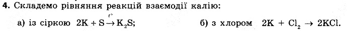 Вправа 4 § 5. Поняття про лужні елементи хімія 8 клас Григорович 2016