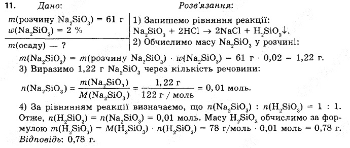 Вправа 11 § 35. Хімічні властивості кислот хімія 8 клас Григорович 2016