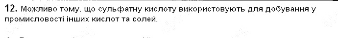 Вправа 12 § 35. Хімічні властивості кислот хімія 8 клас Григорович 2016