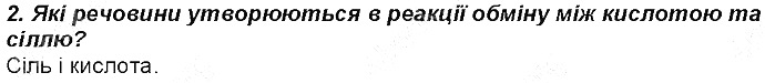 Контрольне запитання 2 § 35. Хімічні властивості кислот хімія 8 клас Григорович 2016