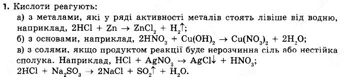 Вправа 1 § 36. Ряд активності металів. хімія 8 клас Григорович 2016
