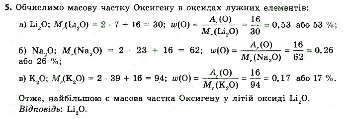 Вправа 5 § 5. Поняття про лужні елементи хімія 8 клас Григорович 2016