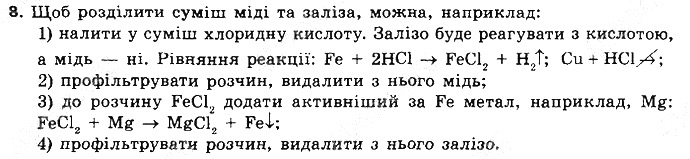 Вправа 8 § 36. Ряд активності металів. хімія 8 клас Григорович 2016