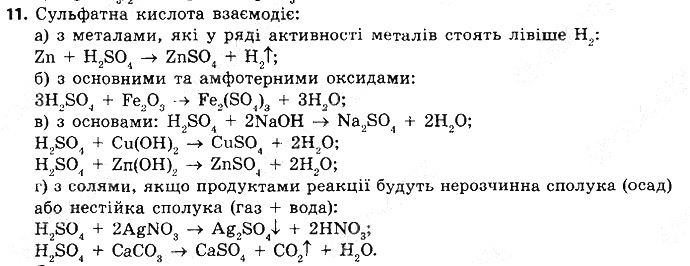 Вправа 11 § 36. Ряд активності металів. хімія 8 клас Григорович 2016