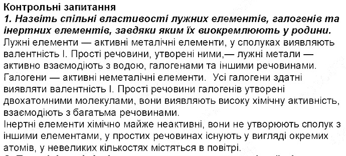 Контрольне запитання 1 § 5. Поняття про лужні елементи хімія 8 клас Григорович 2016