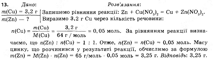 Вправа 13 § 36. Ряд активності металів. хімія 8 клас Григорович 2016