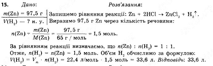 Вправа 15 § 36. Ряд активності металів. хімія 8 клас Григорович 2016