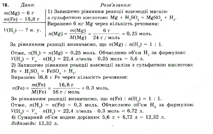 Вправа 18 § 36. Ряд активності металів. хімія 8 клас Григорович 2016