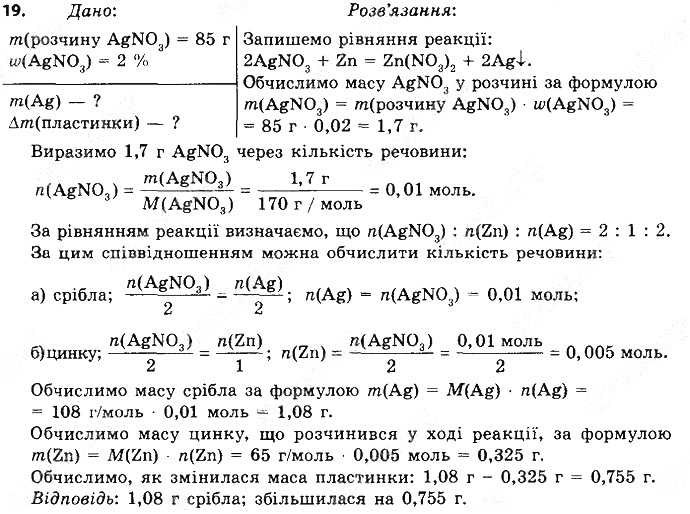 Вправа 19 § 36. Ряд активності металів. хімія 8 клас Григорович 2016