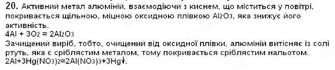 Вправа 20 § 36. Ряд активності металів. хімія 8 клас Григорович 2016