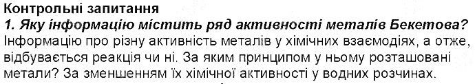 Контрольне запитання 1 § 36. Ряд активності металів. хімія 8 клас Григорович 2016