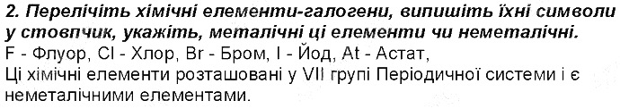Контрольне запитання 2 § 5. Поняття про лужні елементи хімія 8 клас Григорович 2016