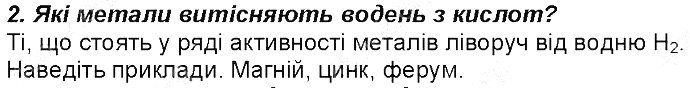 Контрольне запитання 2 § 36. Ряд активності металів. хімія 8 клас Григорович 2016