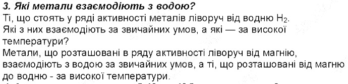 Контрольне запитання 3 § 36. Ряд активності металів. хімія 8 клас Григорович 2016