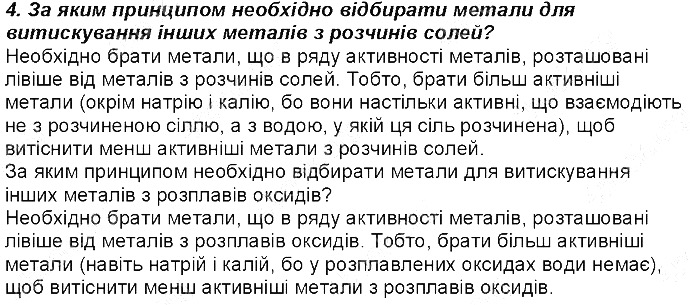 Контрольне запитання 4 § 36. Ряд активності металів. хімія 8 клас Григорович 2016