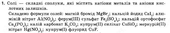 Вправа 1 § 37. Солі: фізичні властивості хімія 8 клас Григорович 2016