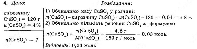 Вправа 4 § 37. Солі: фізичні властивості хімія 8 клас Григорович 2016