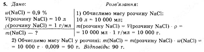 Вправа 5 § 37. Солі: фізичні властивості хімія 8 клас Григорович 2016