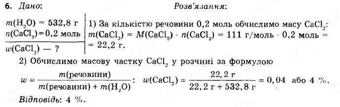 Вправа 6 § 37. Солі: фізичні властивості хімія 8 клас Григорович 2016