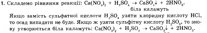 Вправа 1 § 38. Хімічні властивості солей хімія 8 клас Григорович 2016