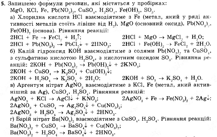 Вправа 5 § 38. Хімічні властивості солей хімія 8 клас Григорович 2016
