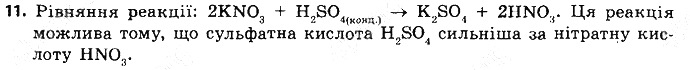 Вправа 11 § 38. Хімічні властивості солей хімія 8 клас Григорович 2016