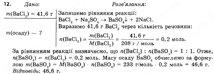 Вправа 12 § 38. Хімічні властивості солей хімія 8 клас Григорович 2016
