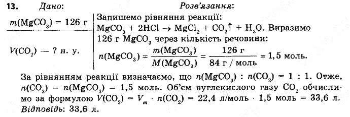 Вправа 13 § 38. Хімічні властивості солей хімія 8 клас Григорович 2016