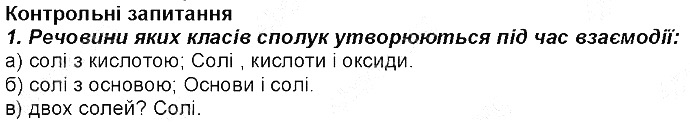 Контрольне запитання 1 § 38. Хімічні властивості солей хімія 8 клас Григорович 2016