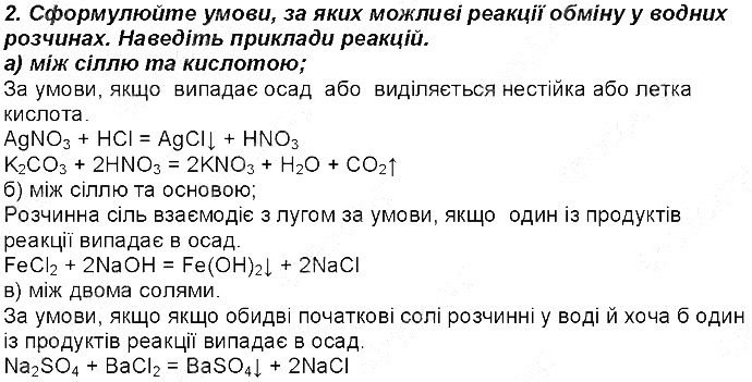 Контрольне запитання 2 § 38. Хімічні властивості солей хімія 8 клас Григорович 2016