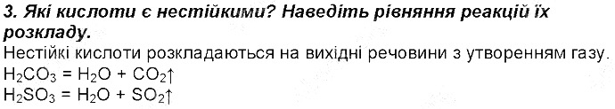 Контрольне запитання 3 § 38. Хімічні властивості солей хімія 8 клас Григорович 2016