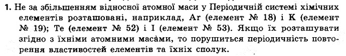 Вправа 1 § 6. Періодичний закон Д. І. Менделєєва хімія 8 клас Григорович 2016