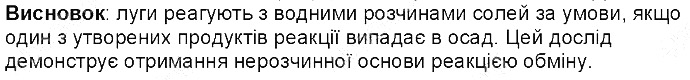 Висновок Лабораторний дослід № 7 хімія 8 клас Григорович 2016