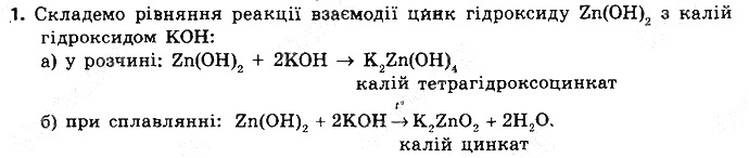 Вправа 1 § 39. Амфотерні оксиди й гідроксиди хімія 8 клас Григорович 2016