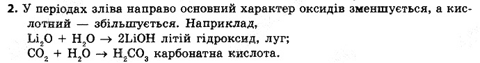 Вправа 2 § 6. Періодичний закон Д. І. Менделєєва хімія 8 клас Григорович 2016