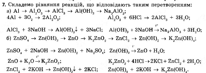Вправа 7 § 39. Амфотерні оксиди й гідроксиди хімія 8 клас Григорович 2016