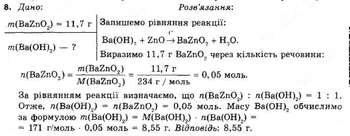 Вправа 8 § 39. Амфотерні оксиди й гідроксиди хімія 8 клас Григорович 2016