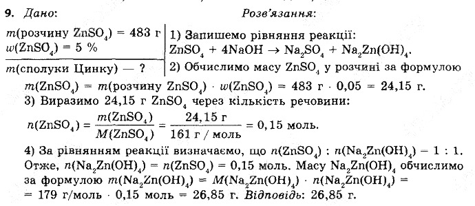 Вправа 9 § 39. Амфотерні оксиди й гідроксиди хімія 8 клас Григорович 2016