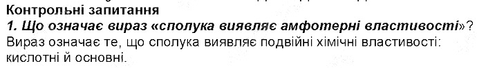 Контрольне запитання 1 § 39. Амфотерні оксиди й гідроксиди хімія 8 клас Григорович 2016