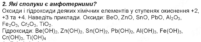 Контрольне запитання 2 § 39. Амфотерні оксиди й гідроксиди хімія 8 клас Григорович 2016