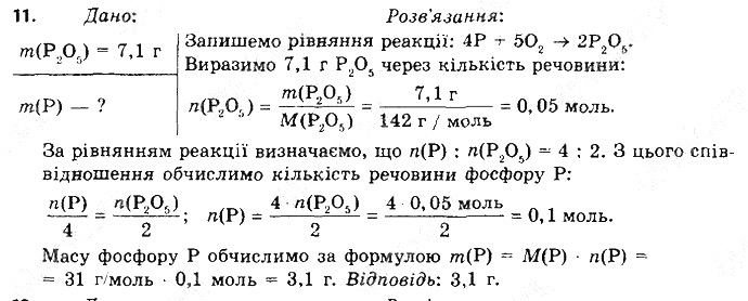 Вправа 11 § 40. Способи добування оксидів хімія 8 клас Григорович 2016