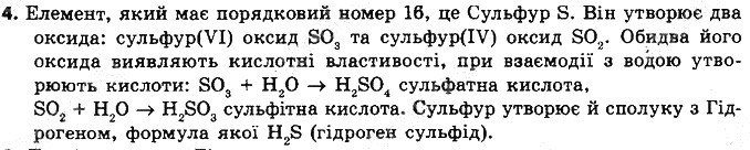 Вправа 4 § 6. Періодичний закон Д. І. Менделєєва хімія 8 клас Григорович 2016