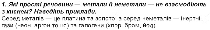 Контрольне запитання 1 § 40. Способи добування оксидів хімія 8 клас Григорович 2016